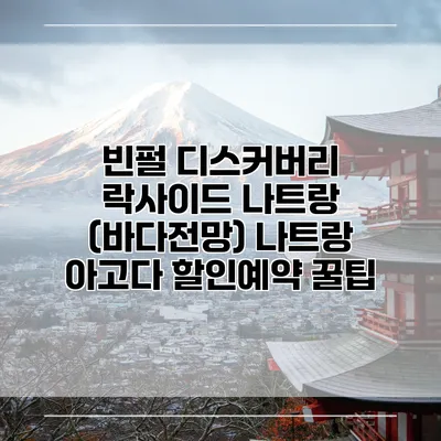 빈펄 디스커버리 락사이드 나트랑 (바다전망) 나트랑 아고다 할인예약 꿀팁