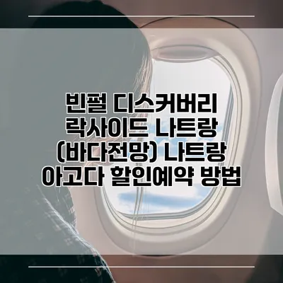 빈펄 디스커버리 락사이드 나트랑 (바다전망) 나트랑 아고다 할인예약 방법