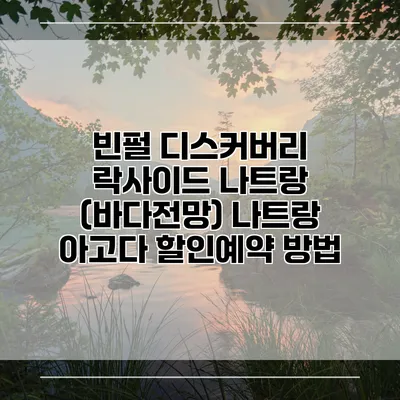 빈펄 디스커버리 락사이드 나트랑 (바다전망) 나트랑 아고다 할인예약 방법