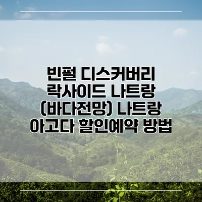 빈펄 디스커버리 락사이드 나트랑 (바다전망) 나트랑 아고다 할인예약 방법
