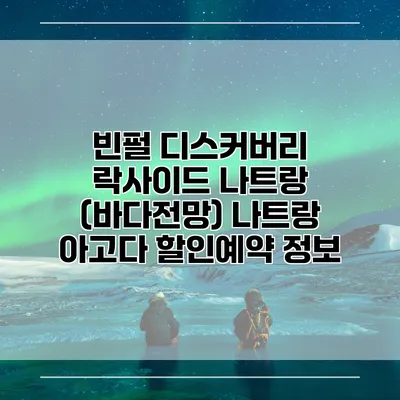 빈펄 디스커버리 락사이드 나트랑 (바다전망) 나트랑 아고다 할인예약 정보