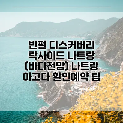 빈펄 디스커버리 락사이드 나트랑 (바다전망) 나트랑 아고다 할인예약 팁