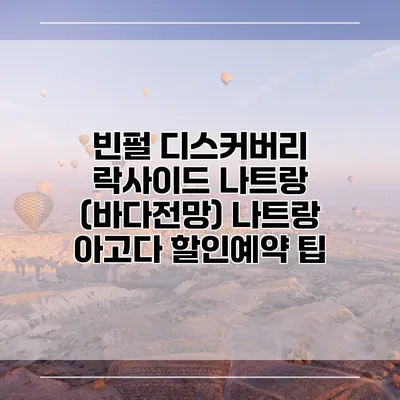 빈펄 디스커버리 락사이드 나트랑 (바다전망) 나트랑 아고다 할인예약 팁