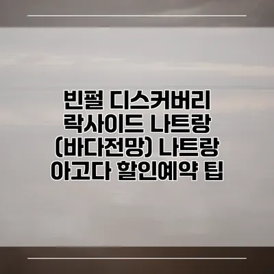 빈펄 디스커버리 락사이드 나트랑 (바다전망) 나트랑 아고다 할인예약 팁