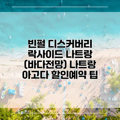 빈펄 디스커버리 락사이드 나트랑 (바다전망) 나트랑 아고다 할인예약 팁