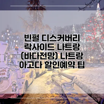 빈펄 디스커버리 락사이드 나트랑 (바다전망) 나트랑 아고다 할인예약 팁