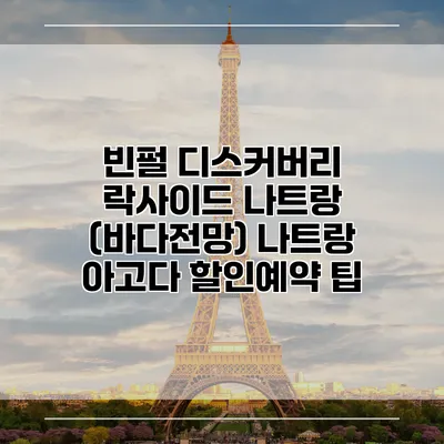 빈펄 디스커버리 락사이드 나트랑 (바다전망) 나트랑 아고다 할인예약 팁