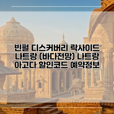 빈펄 디스커버리 락사이드 나트랑 (바다전망) 나트랑 아고다 할인코드 예약정보