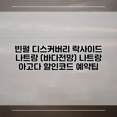 빈펄 디스커버리 락사이드 나트랑 (바다전망) 나트랑 아고다 할인코드 예약팁