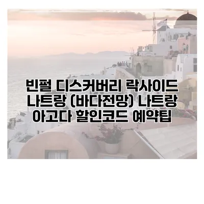 빈펄 디스커버리 락사이드 나트랑 (바다전망) 나트랑 아고다 할인코드 예약팁