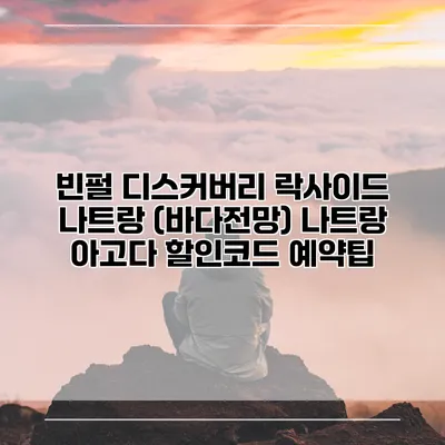 빈펄 디스커버리 락사이드 나트랑 (바다전망) 나트랑 아고다 할인코드 예약팁