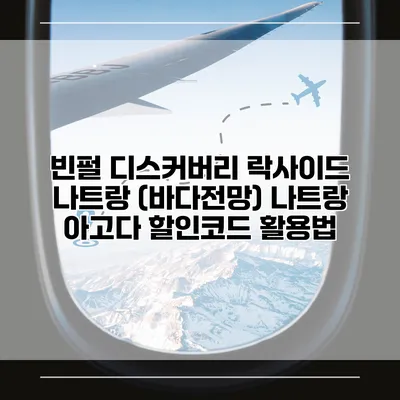 빈펄 디스커버리 락사이드 나트랑 (바다전망) 나트랑 아고다 할인코드 활용법