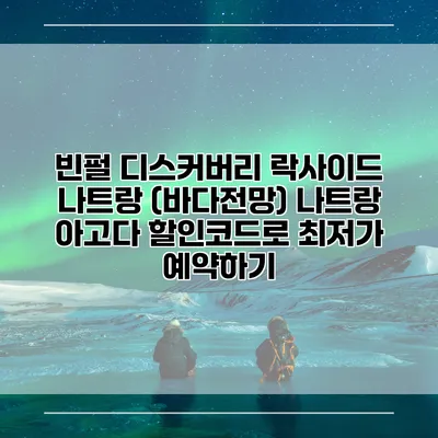 빈펄 디스커버리 락사이드 나트랑 (바다전망) 나트랑 아고다 할인코드로 최저가 예약하기