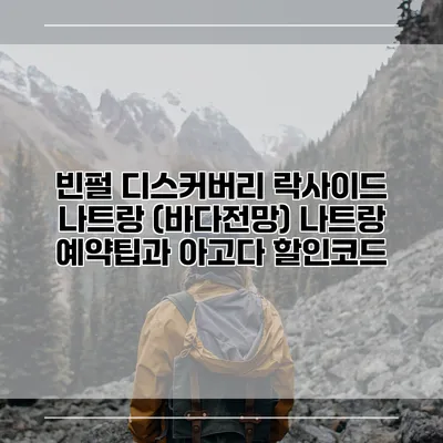 빈펄 디스커버리 락사이드 나트랑 (바다전망) 나트랑 예약팁과 아고다 할인코드