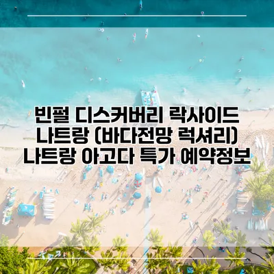 빈펄 디스커버리 락사이드 나트랑 (바다전망 럭셔리) 나트랑 아고다 특가 예약정보