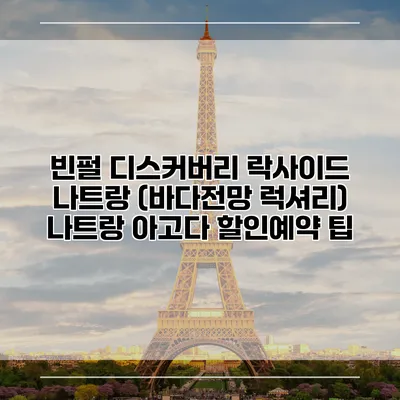 빈펄 디스커버리 락사이드 나트랑 (바다전망 럭셔리) 나트랑 아고다 할인예약 팁