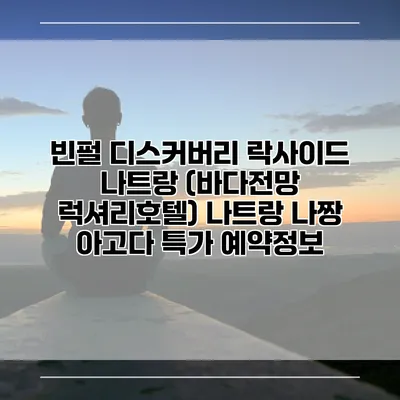 빈펄 디스커버리 락사이드 나트랑 (바다전망 럭셔리호텔) 나트랑 나짱 아고다 특가 예약정보