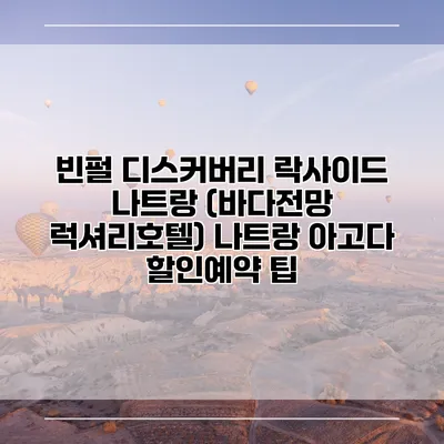 빈펄 디스커버리 락사이드 나트랑 (바다전망 럭셔리호텔) 나트랑 아고다 할인예약 팁