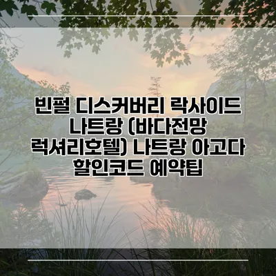 빈펄 디스커버리 락사이드 나트랑 (바다전망 럭셔리호텔) 나트랑 아고다 할인코드 예약팁