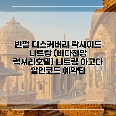 빈펄 디스커버리 락사이드 나트랑 (바다전망 럭셔리호텔) 나트랑 아고다 할인코드 예약팁