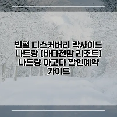 빈펄 디스커버리 락사이드 나트랑 (바다전망 리조트) 나트랑 아고다 할인예약 가이드