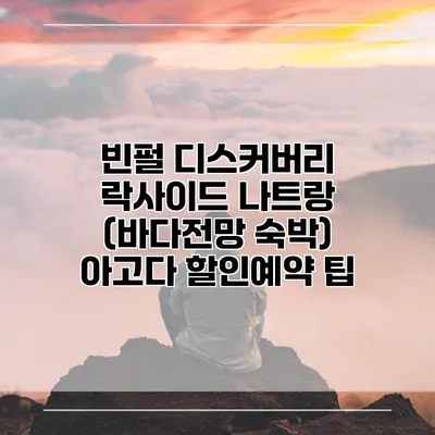 빈펄 디스커버리 락사이드 나트랑 (바다전망 숙박) 아고다 할인예약 팁