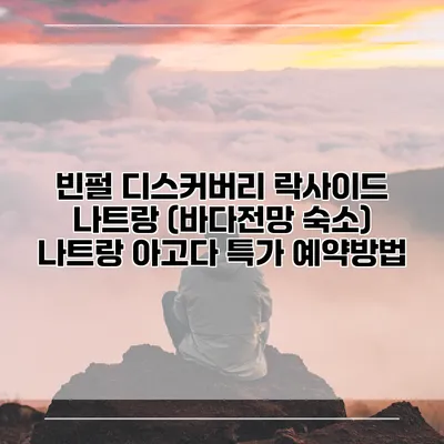 빈펄 디스커버리 락사이드 나트랑 (바다전망 숙소) 나트랑 아고다 특가 예약방법