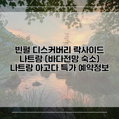 빈펄 디스커버리 락사이드 나트랑 (바다전망 숙소) 나트랑 아고다 특가 예약정보
