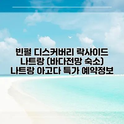 빈펄 디스커버리 락사이드 나트랑 (바다전망 숙소) 나트랑 아고다 특가 예약정보
