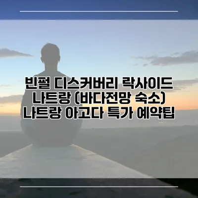 빈펄 디스커버리 락사이드 나트랑 (바다전망 숙소) 나트랑 아고다 특가 예약팁