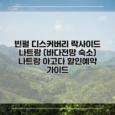 빈펄 디스커버리 락사이드 나트랑 (바다전망 숙소) 나트랑 아고다 할인예약 가이드