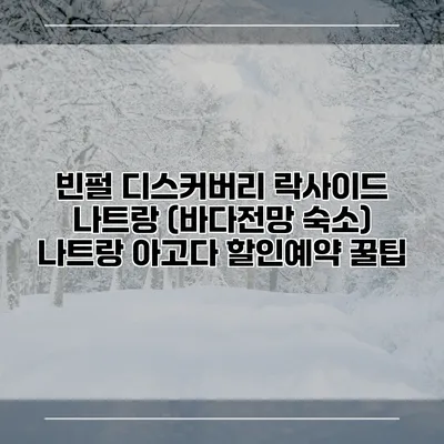 빈펄 디스커버리 락사이드 나트랑 (바다전망 숙소) 나트랑 아고다 할인예약 꿀팁