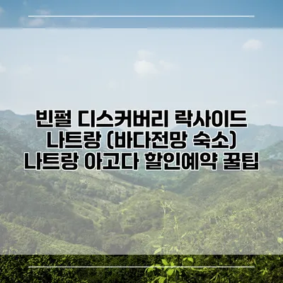 빈펄 디스커버리 락사이드 나트랑 (바다전망 숙소) 나트랑 아고다 할인예약 꿀팁