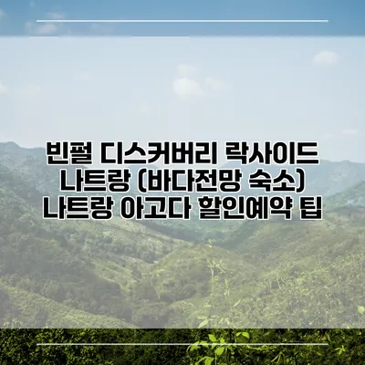 빈펄 디스커버리 락사이드 나트랑 (바다전망 숙소) 나트랑 아고다 할인예약 팁
