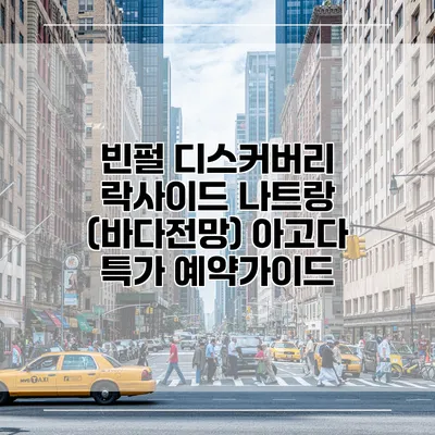 빈펄 디스커버리 락사이드 나트랑 (바다전망) 아고다 특가 예약가이드