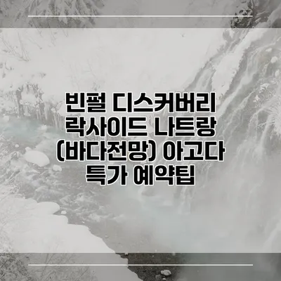 빈펄 디스커버리 락사이드 나트랑 (바다전망) 아고다 특가 예약팁