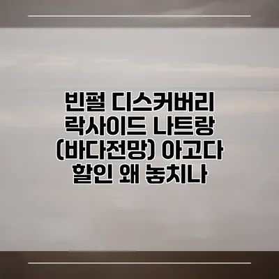 빈펄 디스커버리 락사이드 나트랑 (바다전망) 아고다 할인 왜 놓치나