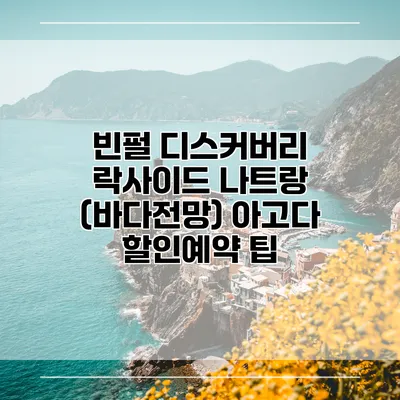 빈펄 디스커버리 락사이드 나트랑 (바다전망) 아고다 할인예약 팁