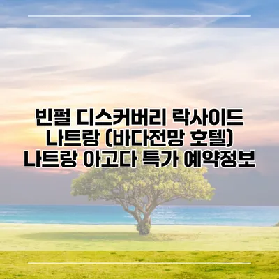빈펄 디스커버리 락사이드 나트랑 (바다전망 호텔) 나트랑 아고다 특가 예약정보