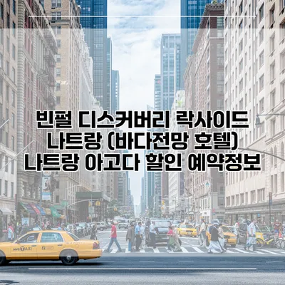 빈펄 디스커버리 락사이드 나트랑 (바다전망 호텔) 나트랑 아고다 할인 예약정보