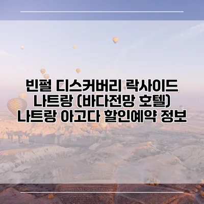 빈펄 디스커버리 락사이드 나트랑 (바다전망 호텔) 나트랑 아고다 할인예약 정보