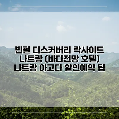 빈펄 디스커버리 락사이드 나트랑 (바다전망 호텔) 나트랑 아고다 할인예약 팁