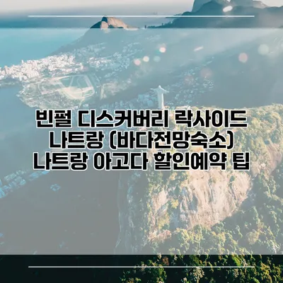 빈펄 디스커버리 락사이드 나트랑 (바다전망숙소) 나트랑 아고다 할인예약 팁