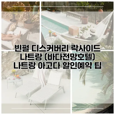 빈펄 디스커버리 락사이드 나트랑 (바다전망호텔) 나트랑 아고다 할인예약 팁