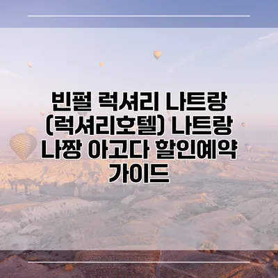 빈펄 럭셔리 나트랑 (럭셔리호텔) 나트랑 나짱 아고다 할인예약 가이드