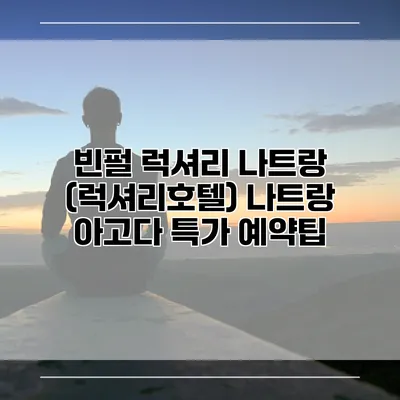 빈펄 럭셔리 나트랑 (럭셔리호텔) 나트랑 아고다 특가 예약팁