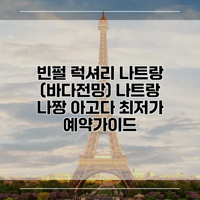 빈펄 럭셔리 나트랑 (바다전망) 나트랑 나짱 아고다 최저가 예약가이드