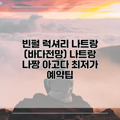 빈펄 럭셔리 나트랑 (바다전망) 나트랑 나짱 아고다 최저가 예약팁