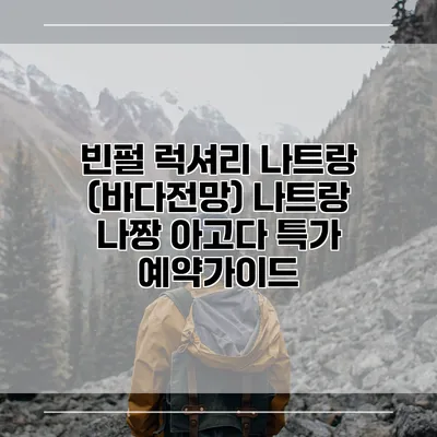 빈펄 럭셔리 나트랑 (바다전망) 나트랑 나짱 아고다 특가 예약가이드