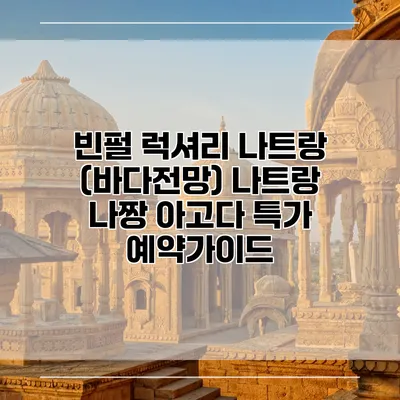 빈펄 럭셔리 나트랑 (바다전망) 나트랑 나짱 아고다 특가 예약가이드